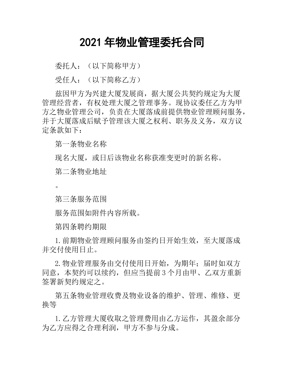 2021年物业管理委托合同.docx_第1页