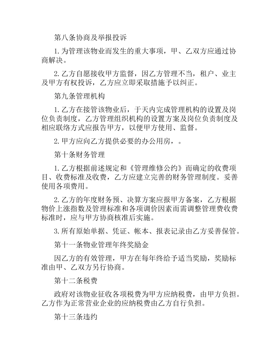 2021年物业管理委托合同.docx_第3页