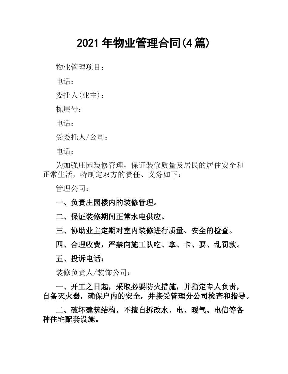 2021年物业管理合同(4篇).docx_第1页