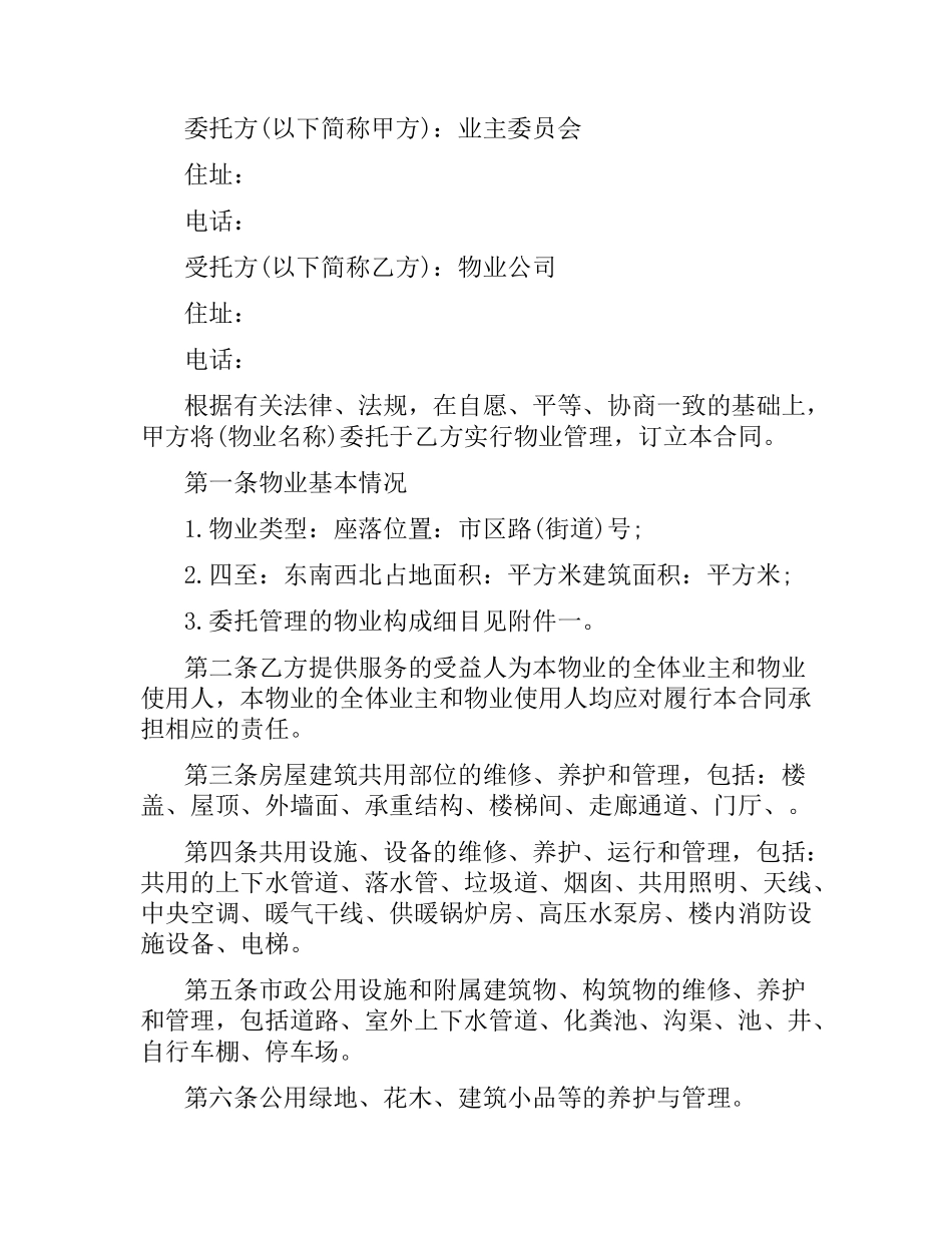 2021年物业管理合同(4篇).docx_第3页