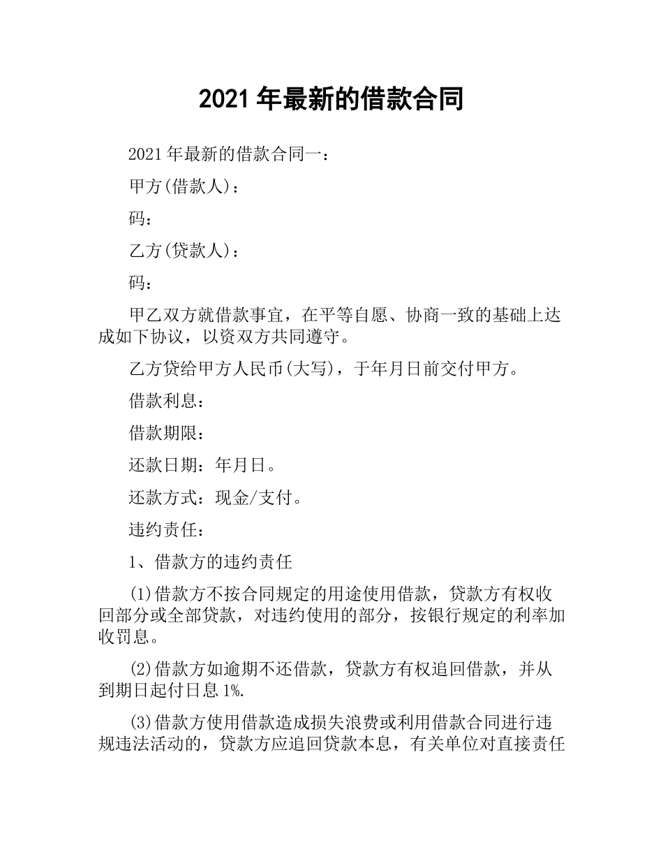 2021年的借款合同.docx_第1页