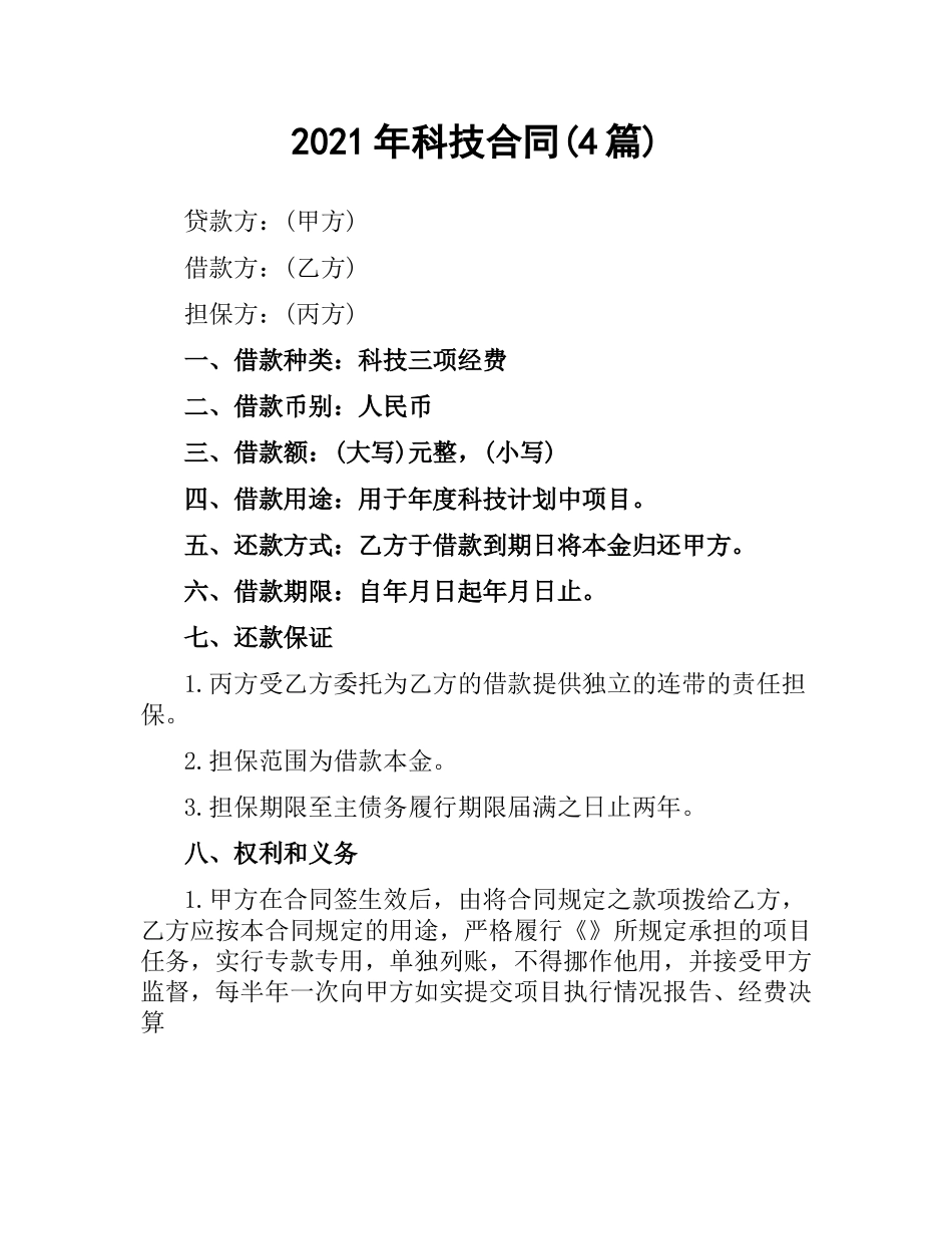 2021年科技合同(4篇).docx_第1页
