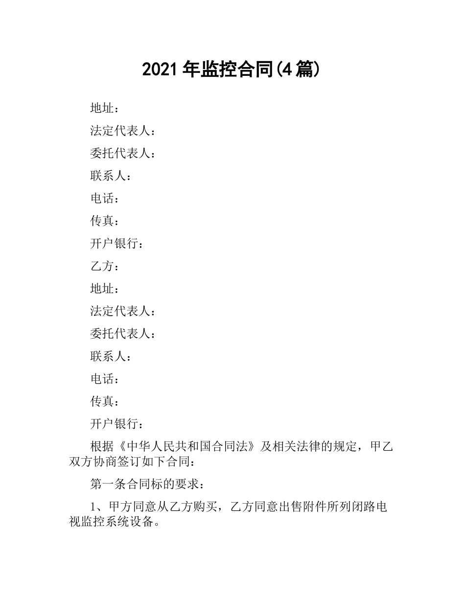 2021年监控合同(4篇).docx_第1页