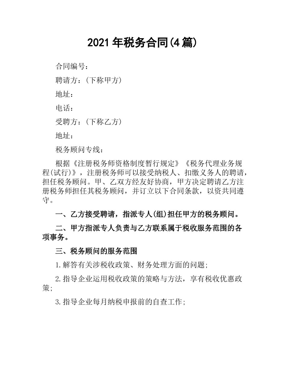 2021年税务合同(4篇).docx_第1页