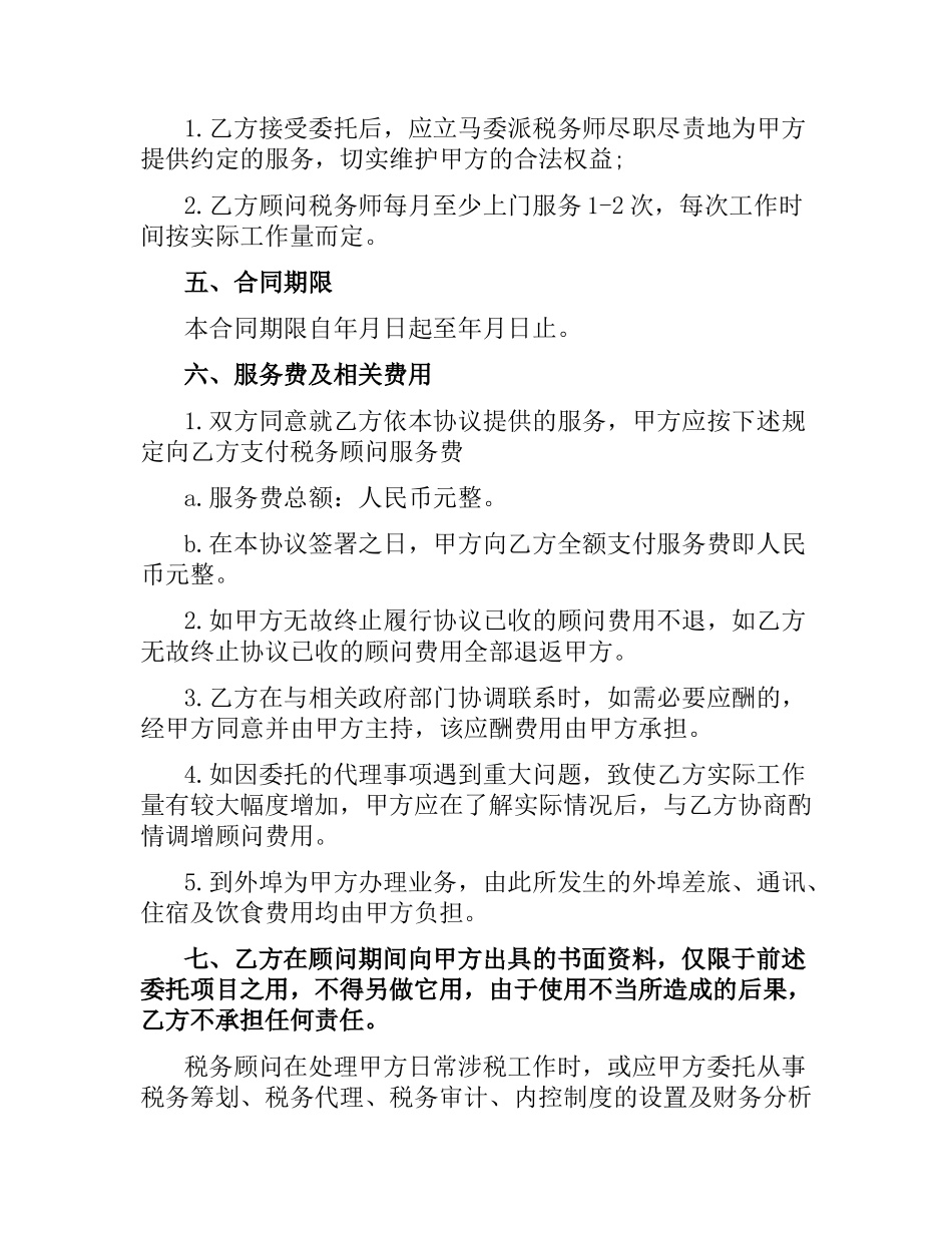 2021年税务合同(4篇).docx_第3页