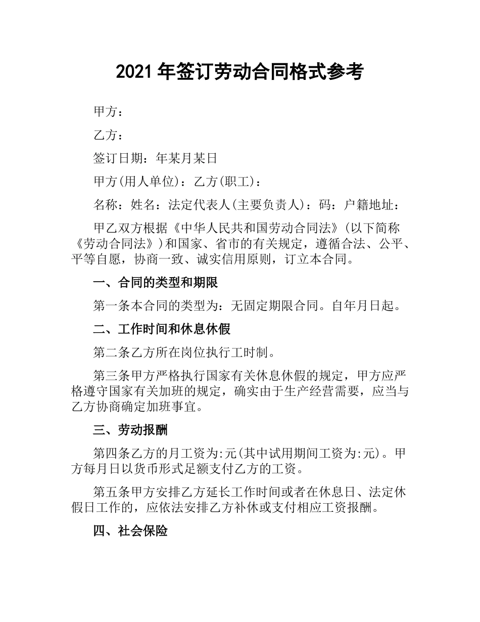 2021年签订劳动合同格式参考.docx_第1页