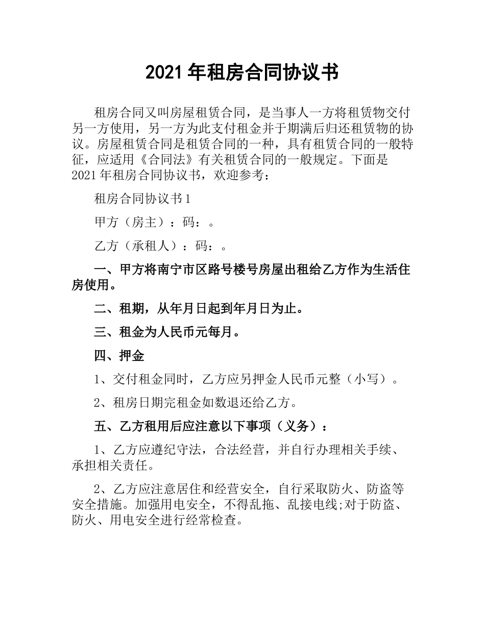 2021年租房合同协议书.docx_第1页