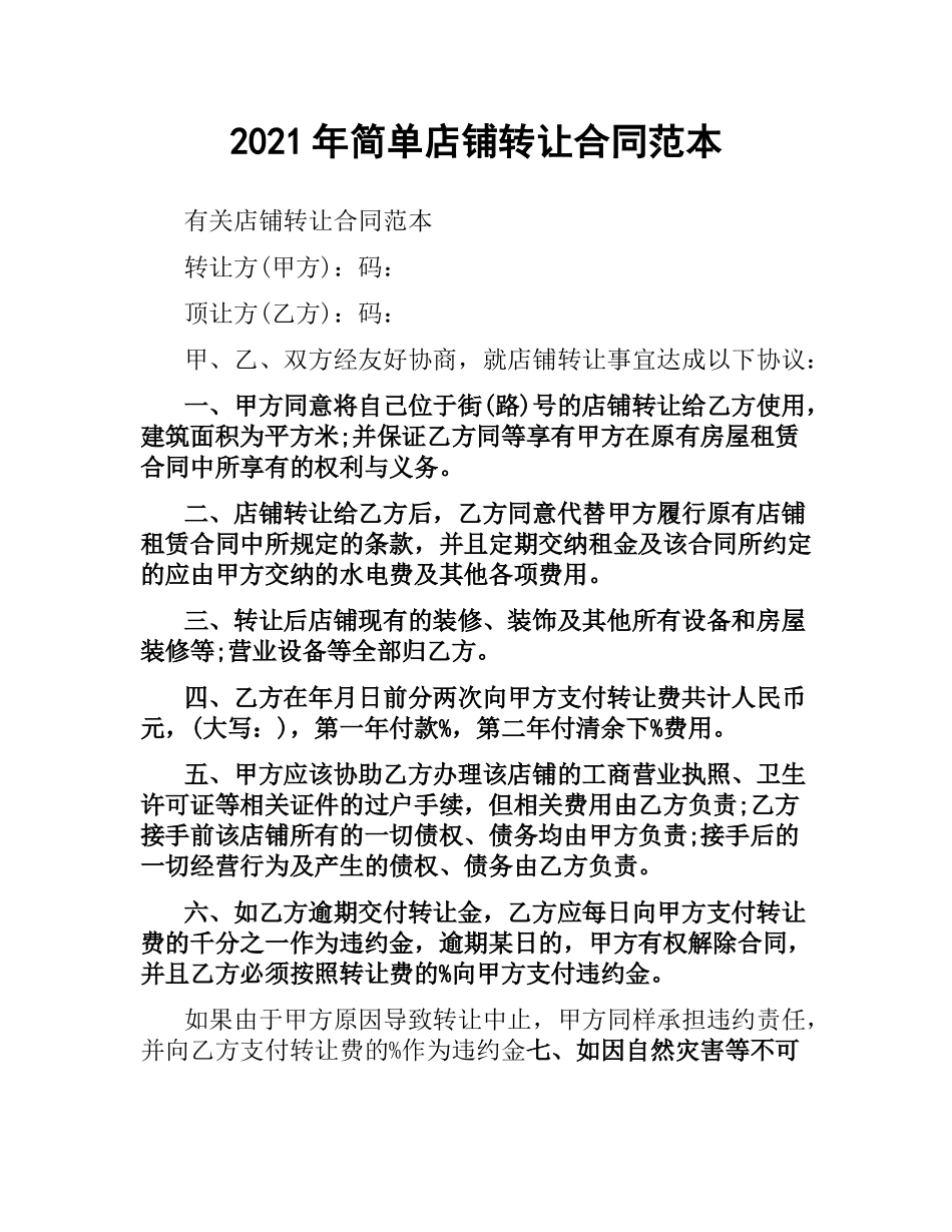 2021年简单店铺转让合同范本.docx_第1页