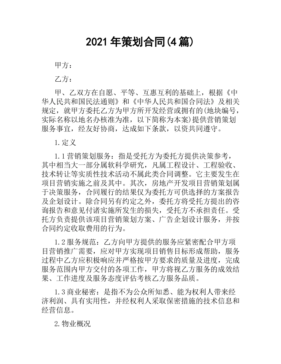 2021年策划合同(4篇).docx_第1页