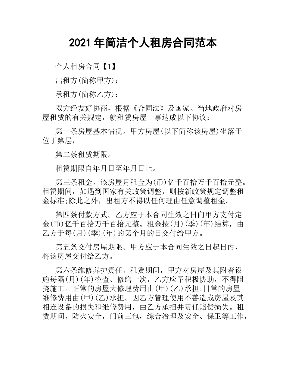 2021年简洁个人租房合同范本.docx_第1页