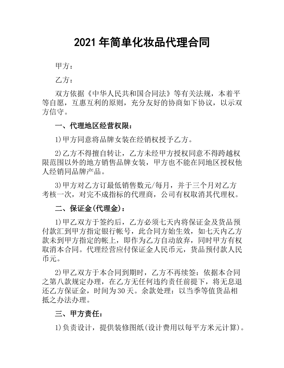2021年简单化妆品代理合同.docx_第1页