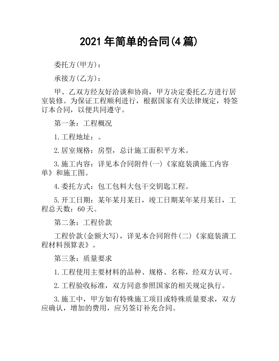 2021年简单的合同(4篇).docx_第1页