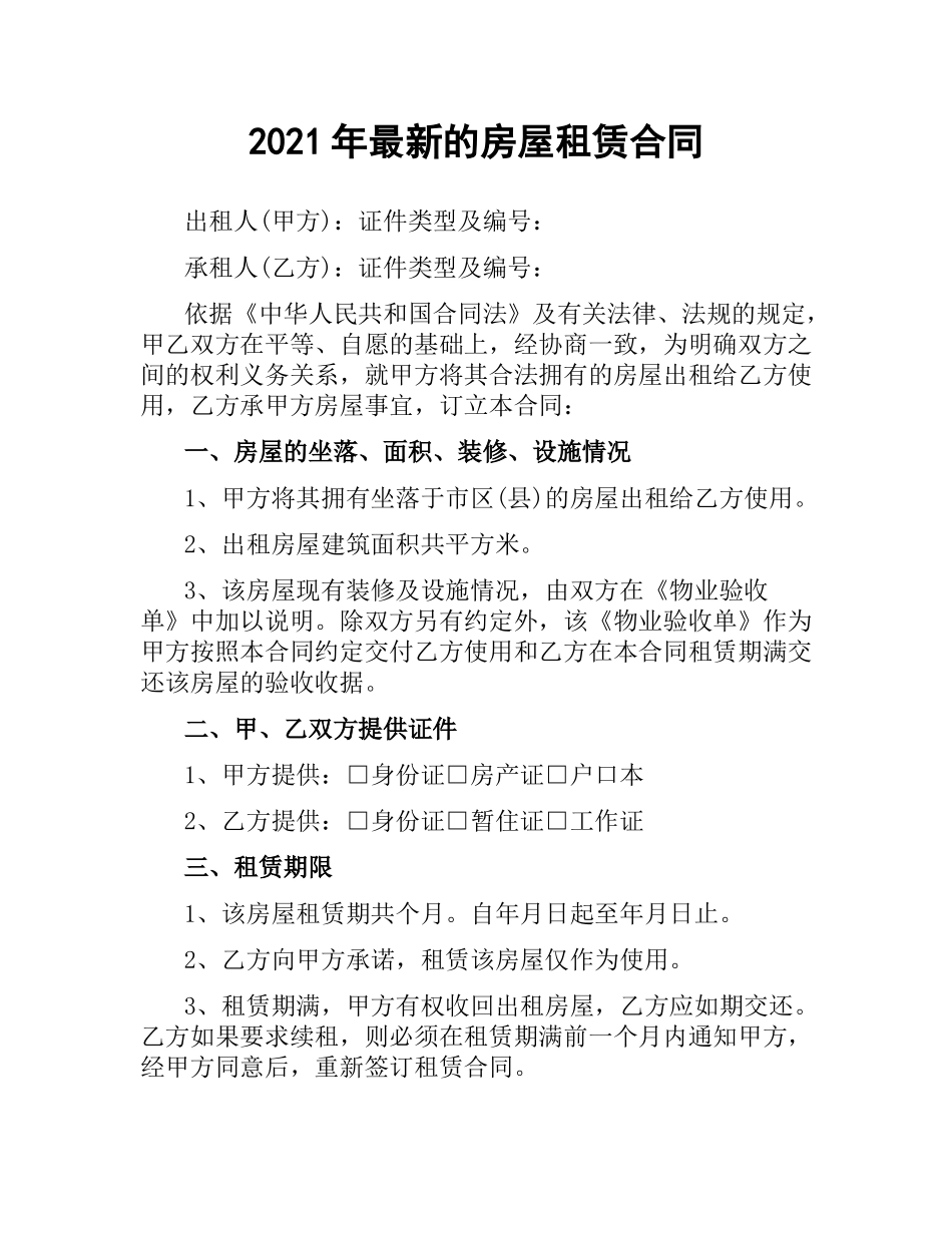 2021年的房屋租赁合同.docx_第1页
