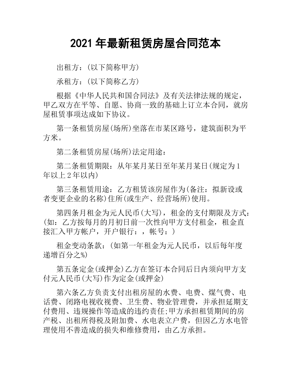 2021年租赁房屋合同范本.docx_第1页