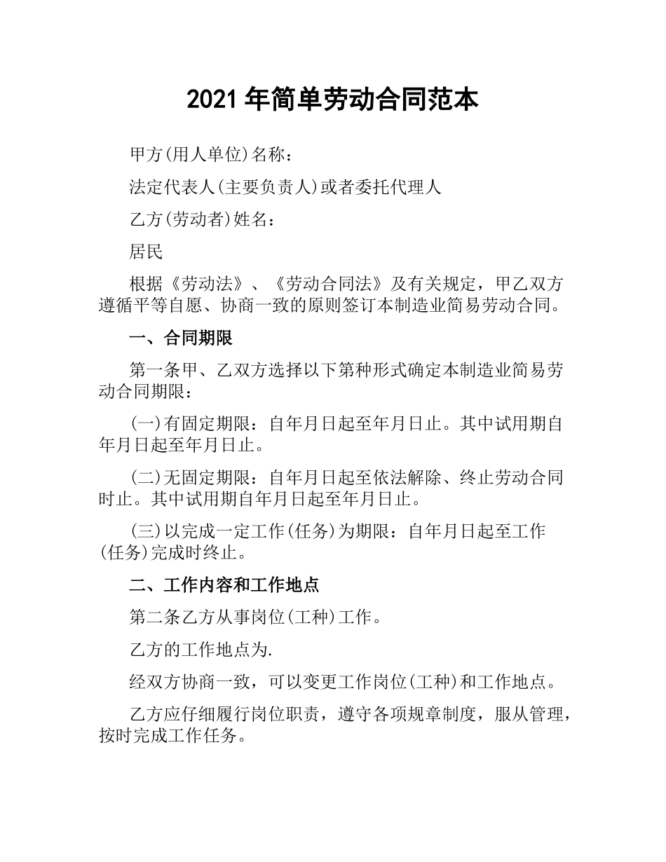 2021年简单劳动合同范本.docx_第1页