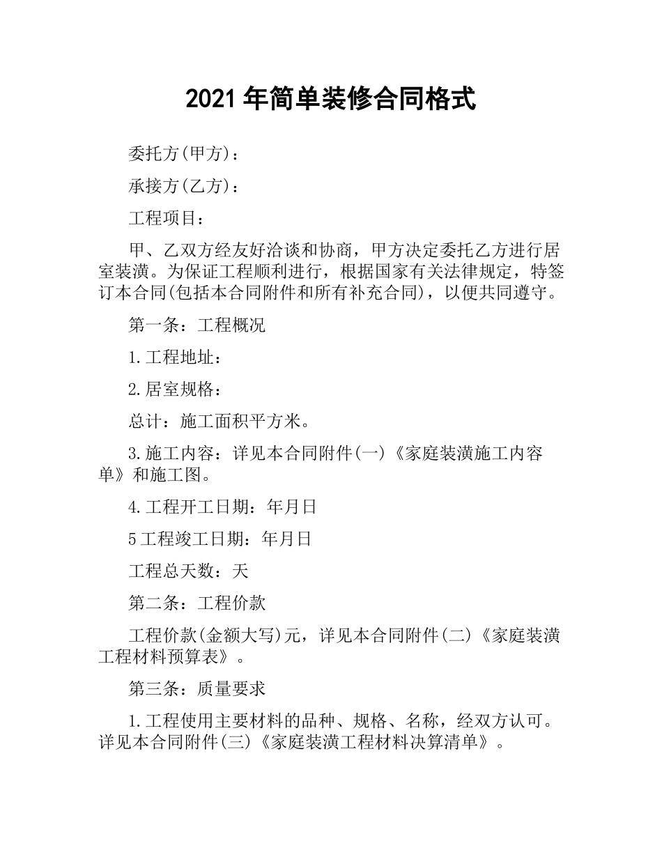 2021年简单装修合同格式.docx_第1页