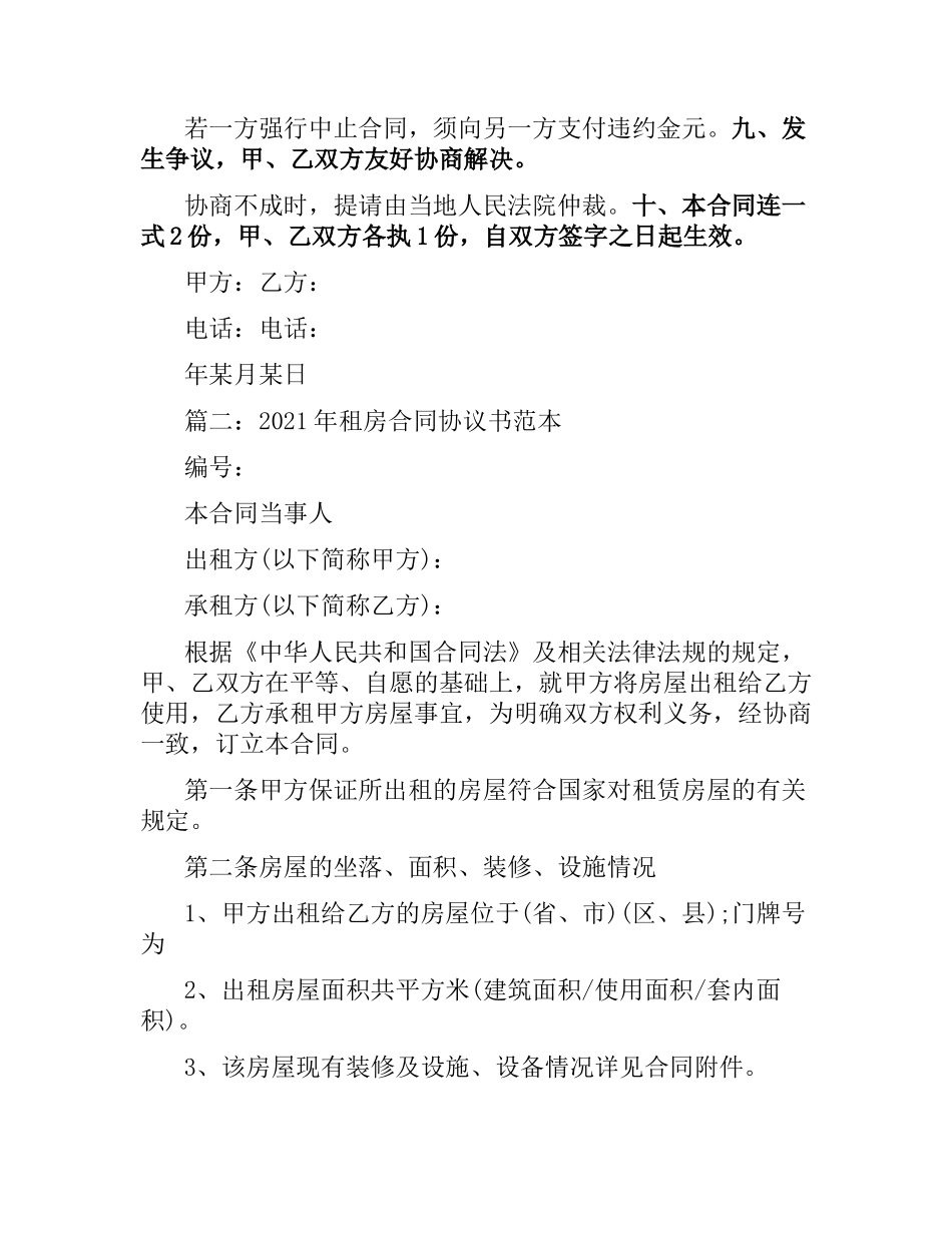 2021年租房合同协议书范本两篇.docx_第2页