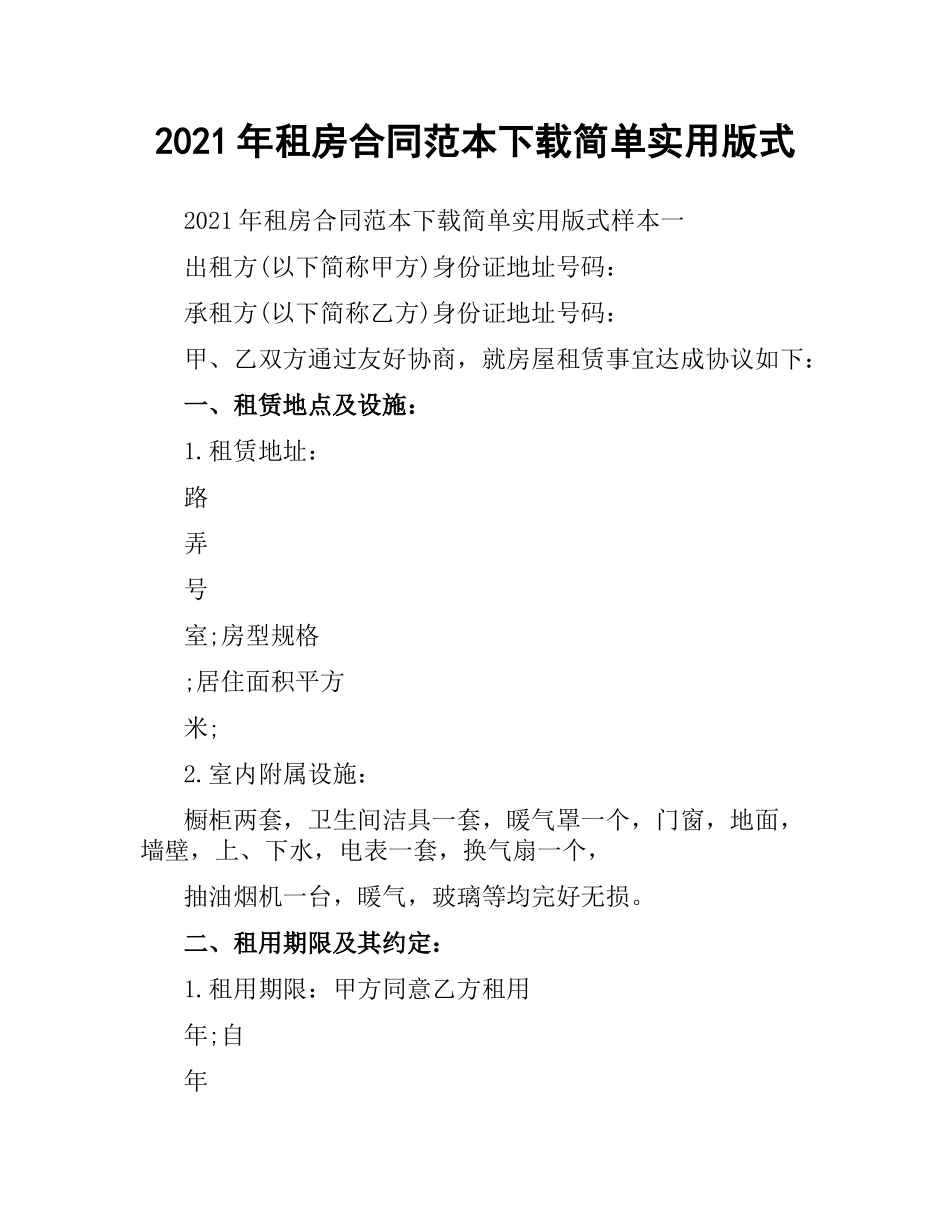 2021年租房合同范本简单实用版式.docx_第1页