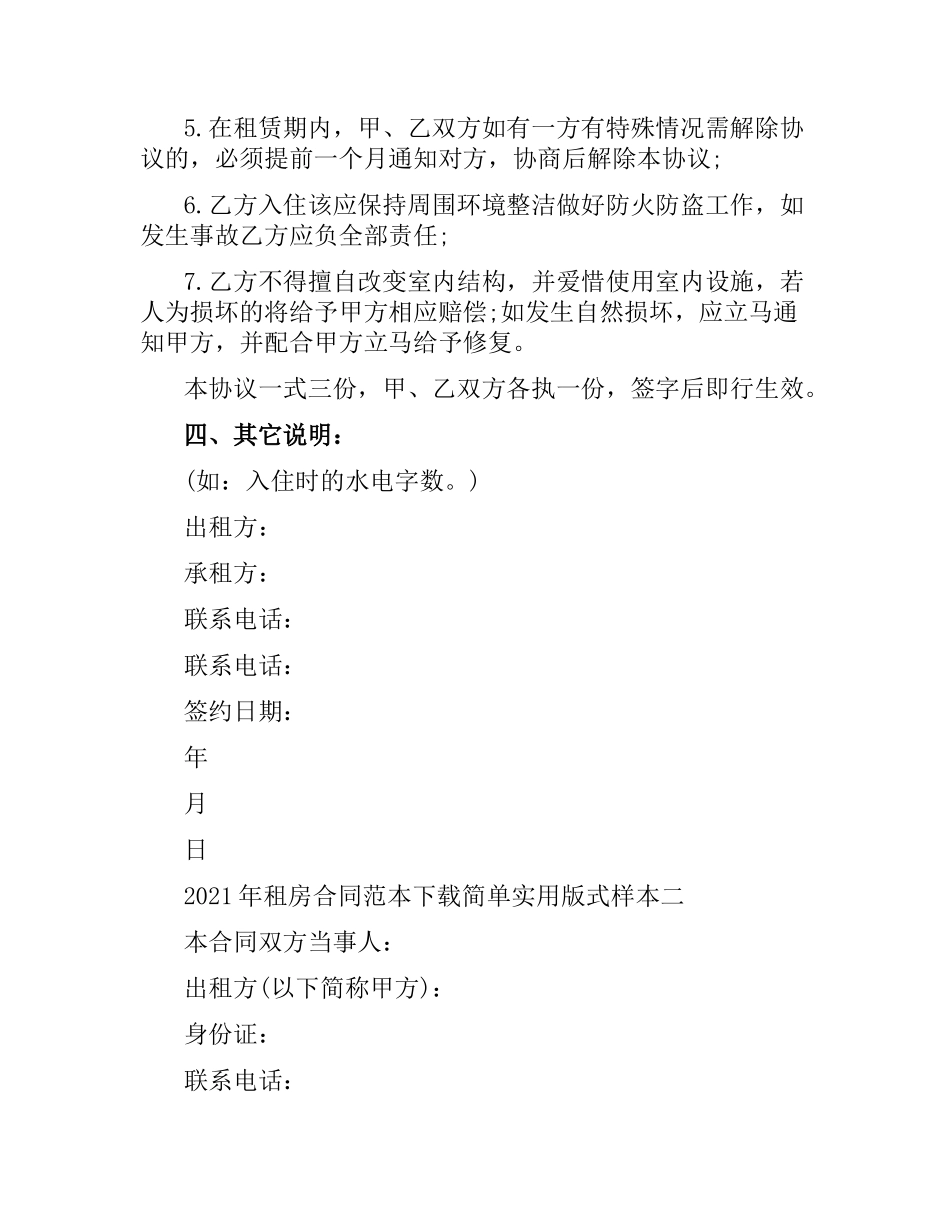 2021年租房合同范本简单实用版式.docx_第3页