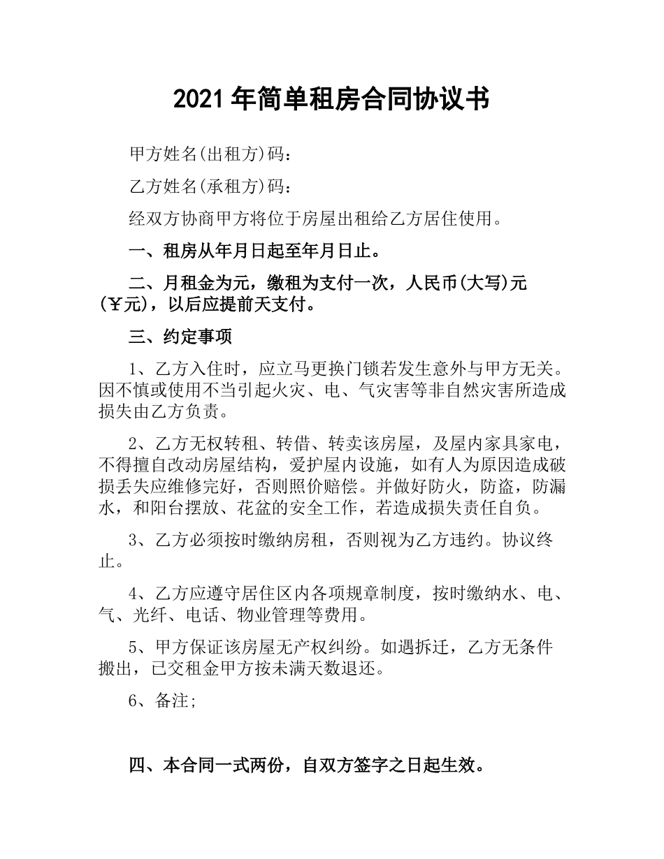 2021年简单租房合同协议书.docx_第1页