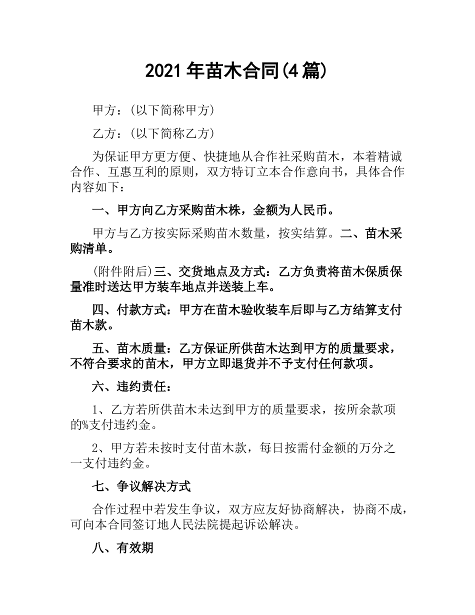 2021年苗木合同(4篇).docx_第1页
