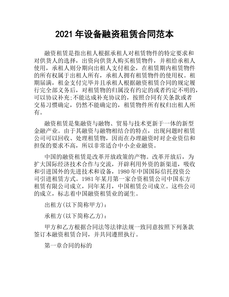 2021年设备融资租赁合同范本.docx_第1页