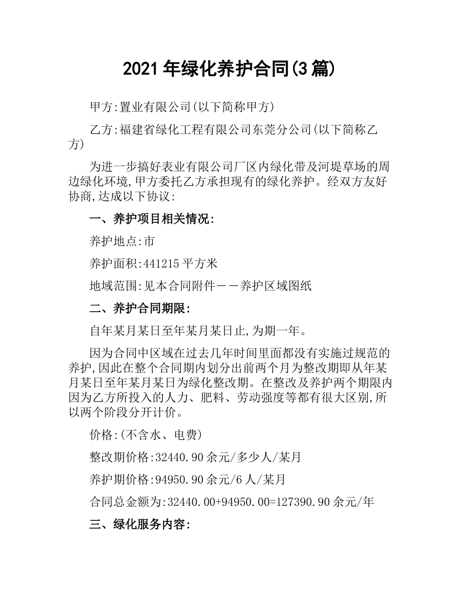 2021年绿化养护合同(3篇).docx_第1页