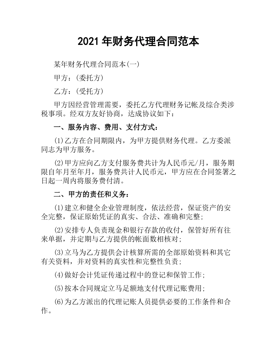 2021年财务代理合同范本.docx_第1页