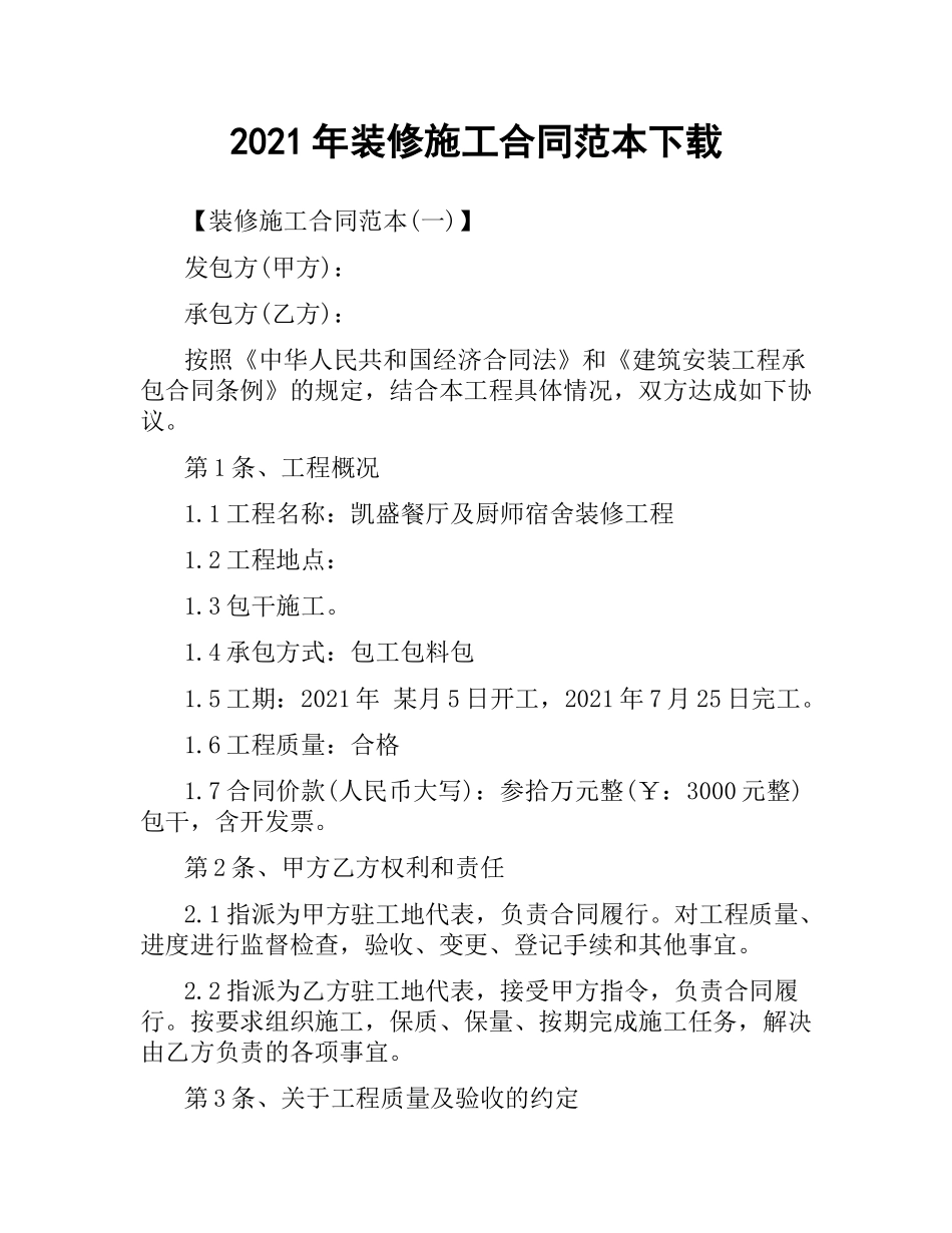 2021年装修施工合同范本.docx_第1页