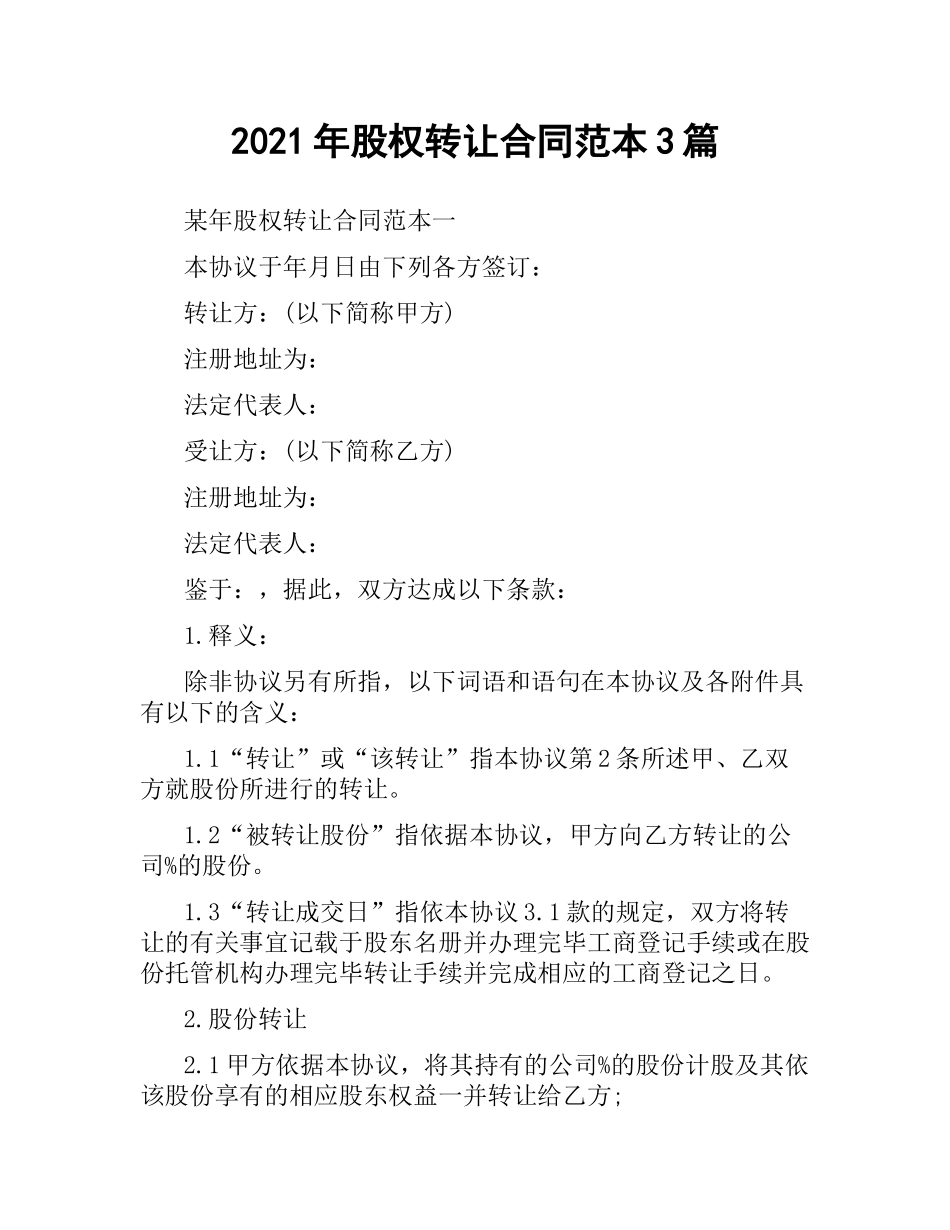 2021年股权转让合同范本3篇.docx_第1页