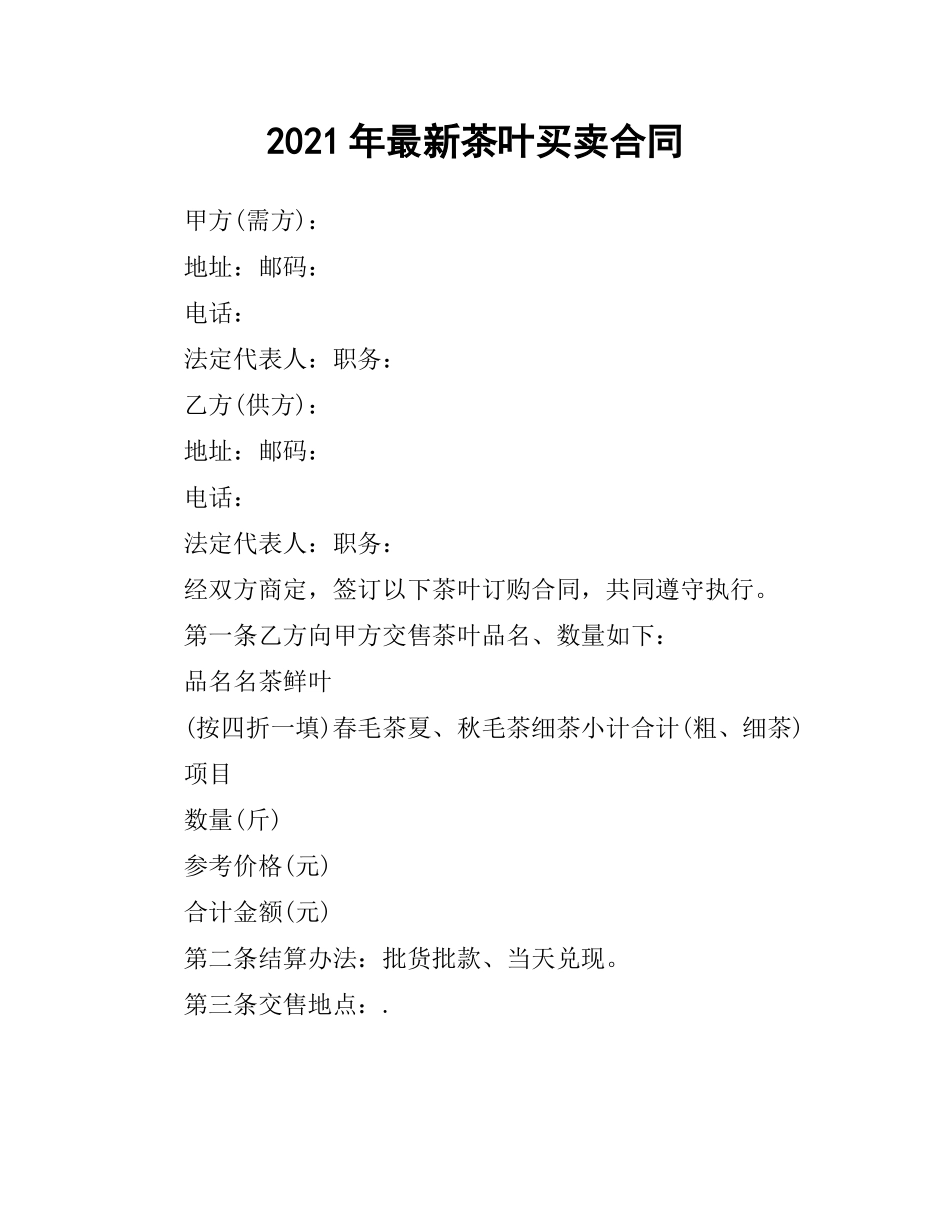 2021年茶叶买卖合同.docx_第1页