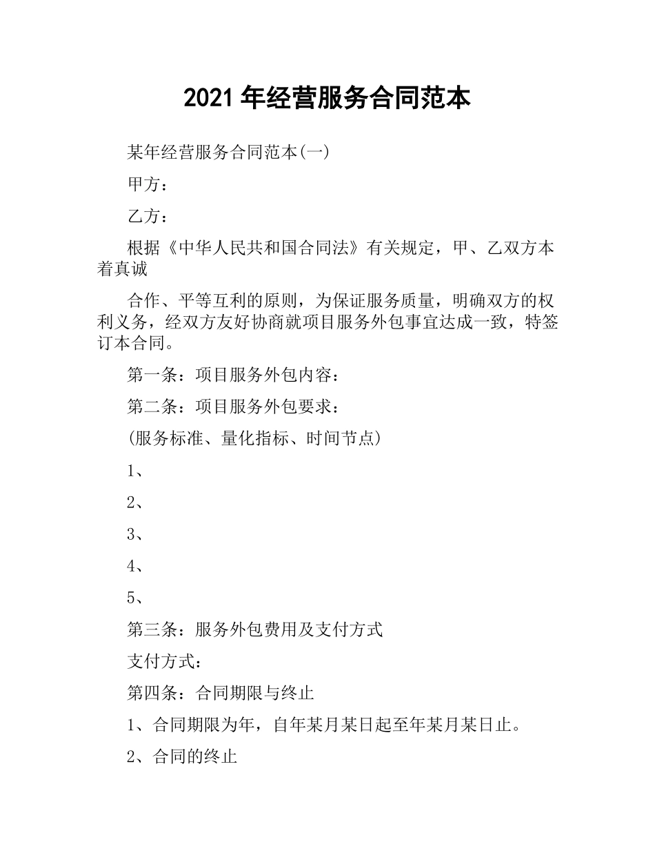 2021年经营服务合同范本.docx_第1页
