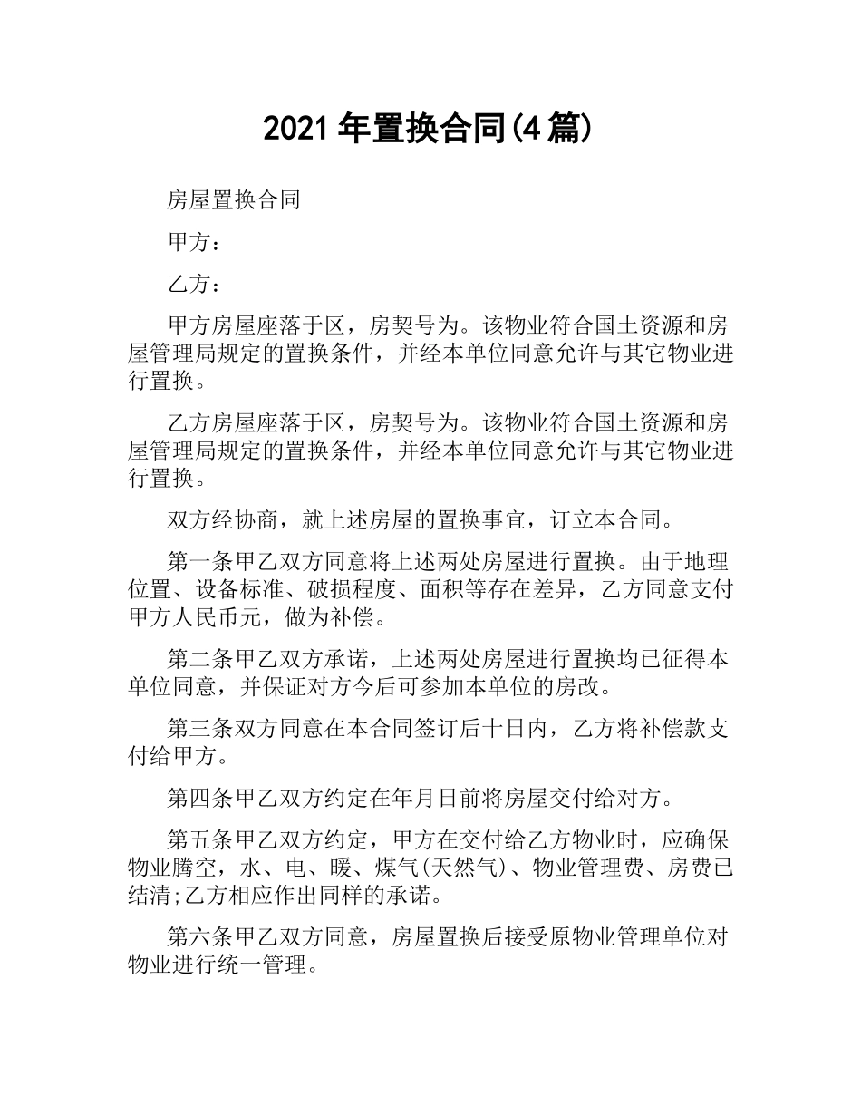 2021年置换合同(4篇).docx_第1页