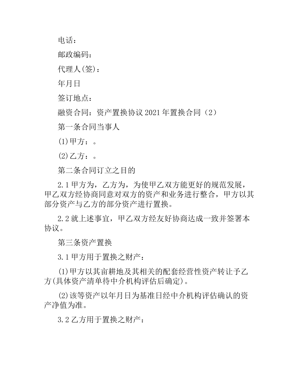 2021年置换合同(4篇).docx_第3页