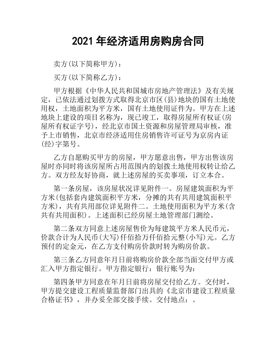2021年经济适用房购房合同.docx_第1页