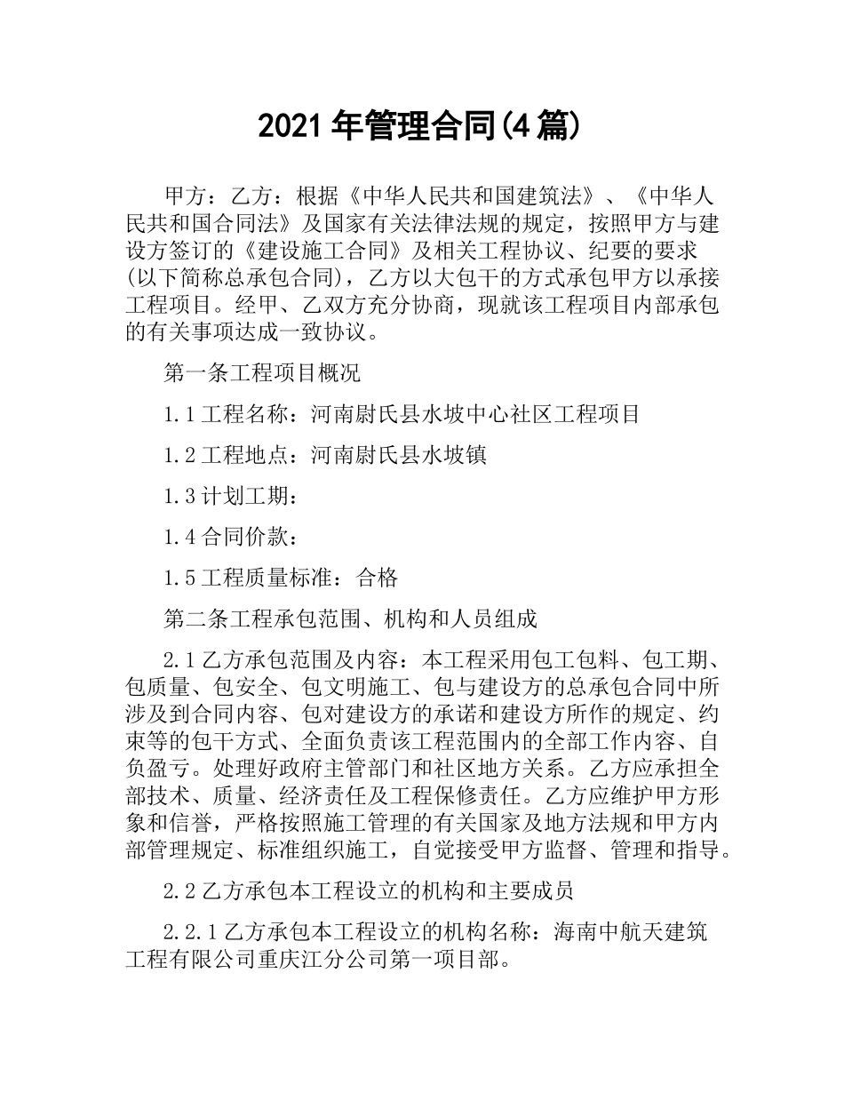 2021年管理合同(4篇).docx_第1页