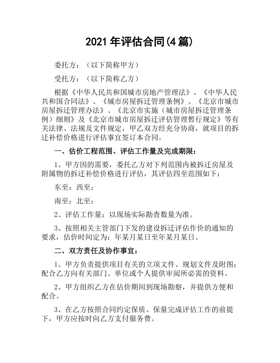 2021年评估合同(4篇).docx_第1页