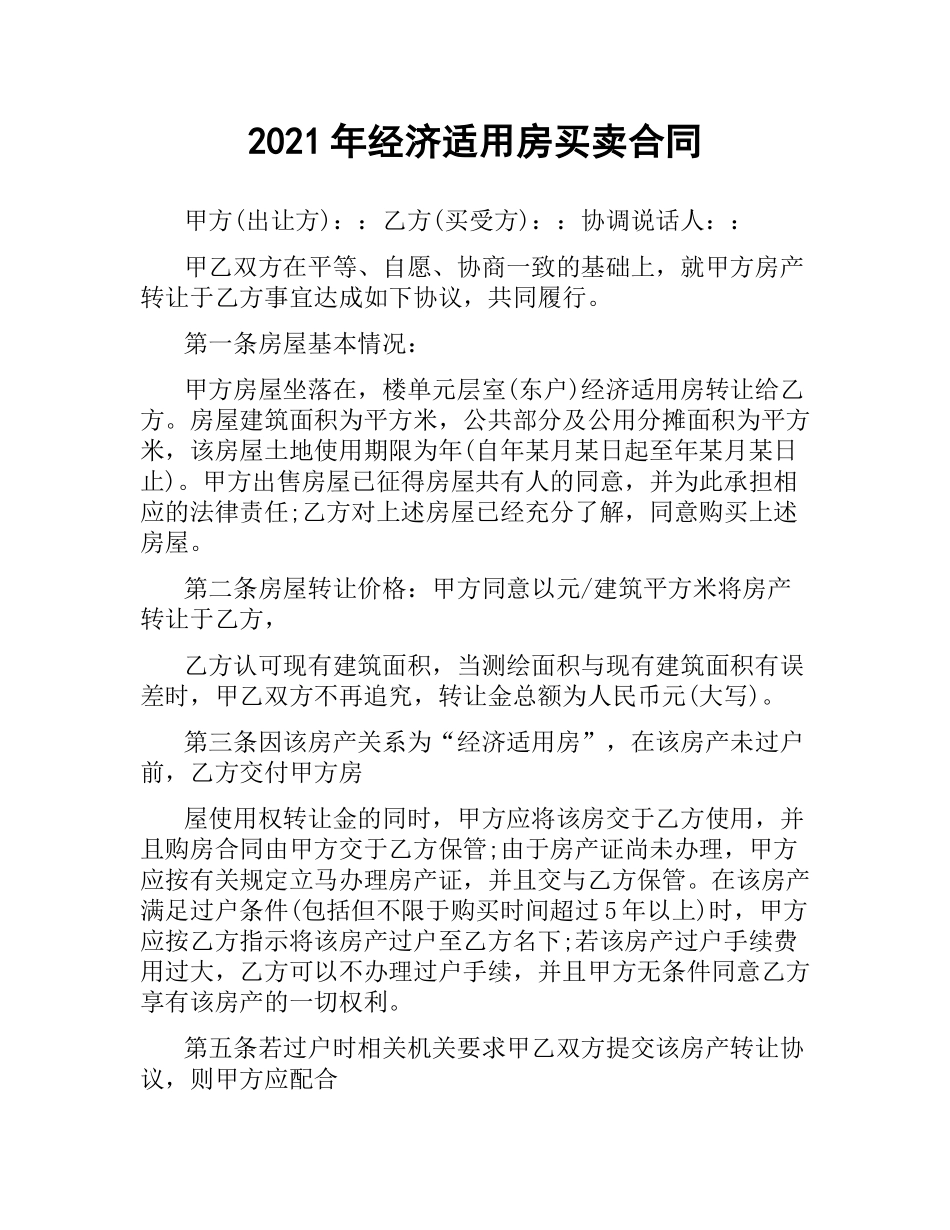 2021年经济适用房买卖合同.docx_第1页