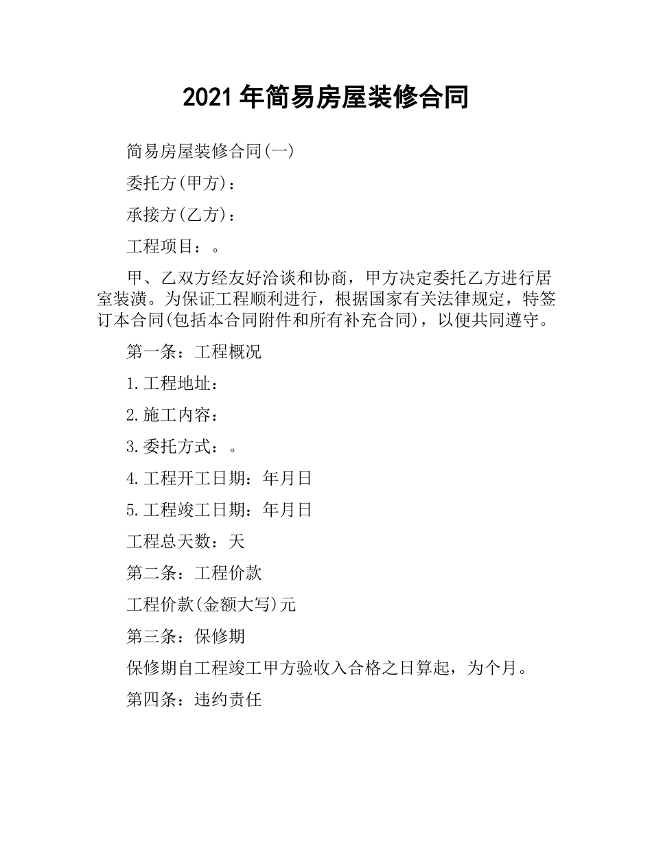 2021年简易房屋装修合同.docx_第1页