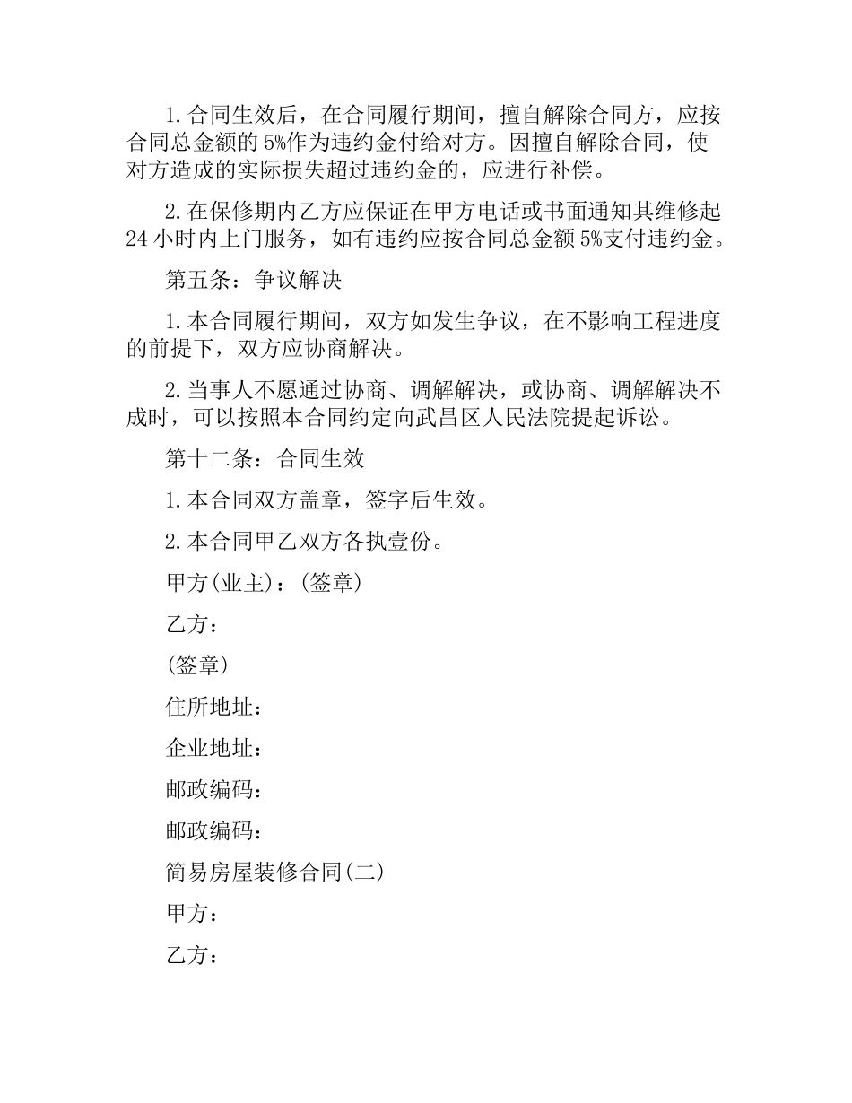 2021年简易房屋装修合同.docx_第2页