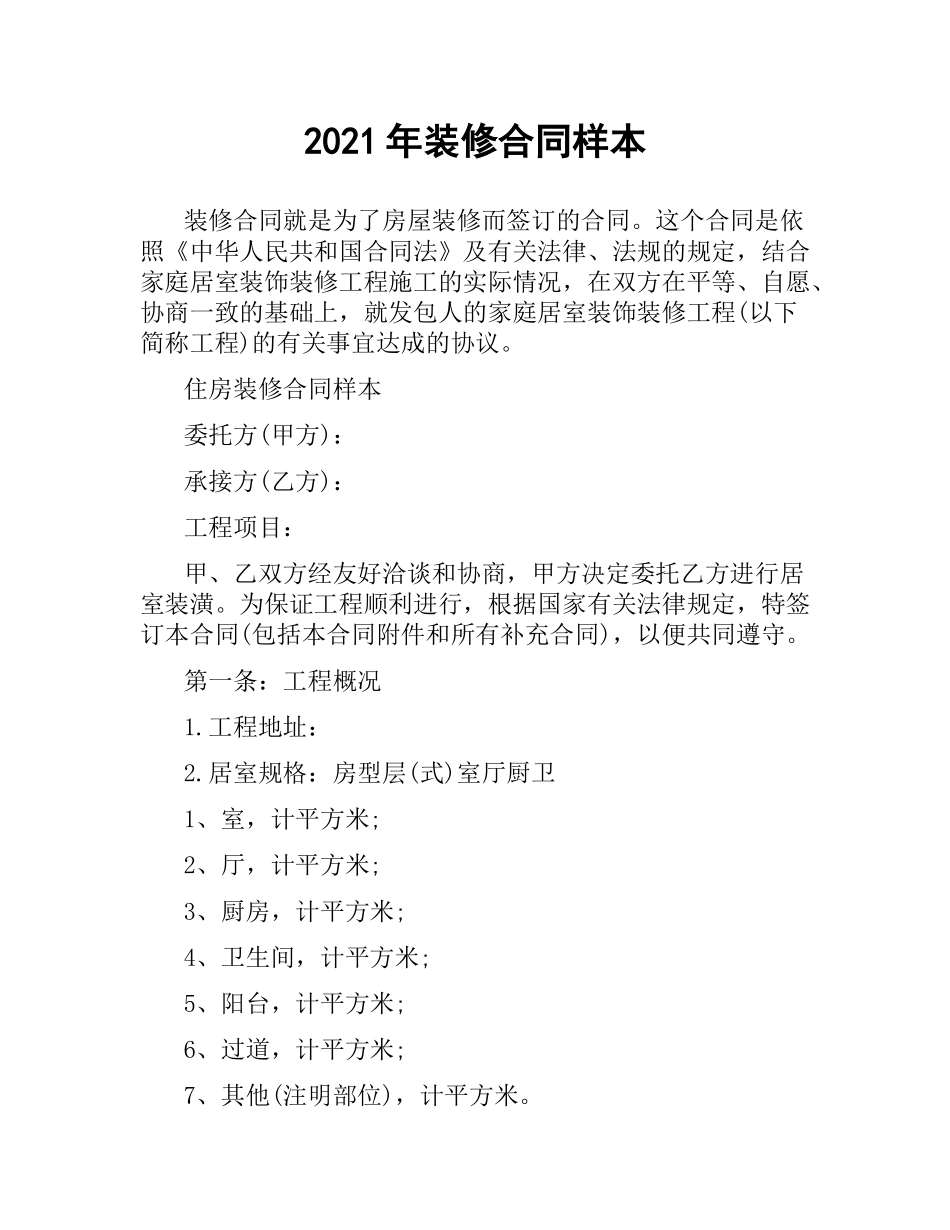 2021年装修合同样本.docx_第1页