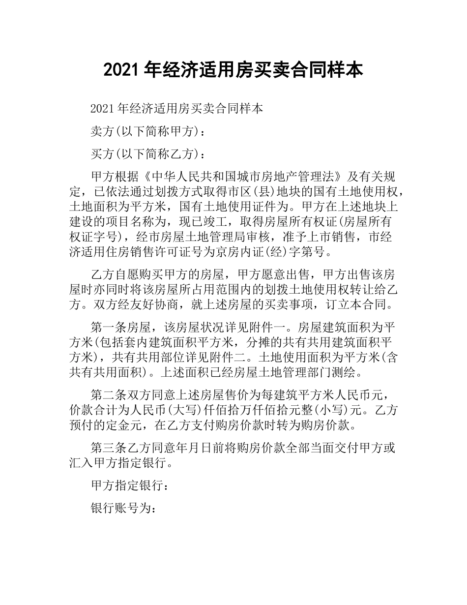 2021年经济适用房买卖合同样本.docx_第1页