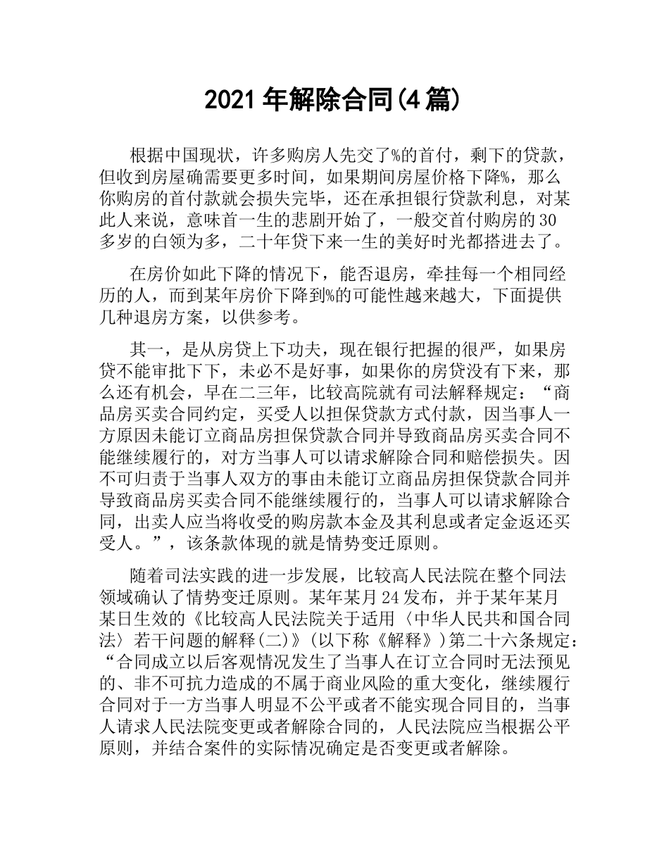 2021年解除合同(4篇).docx_第1页