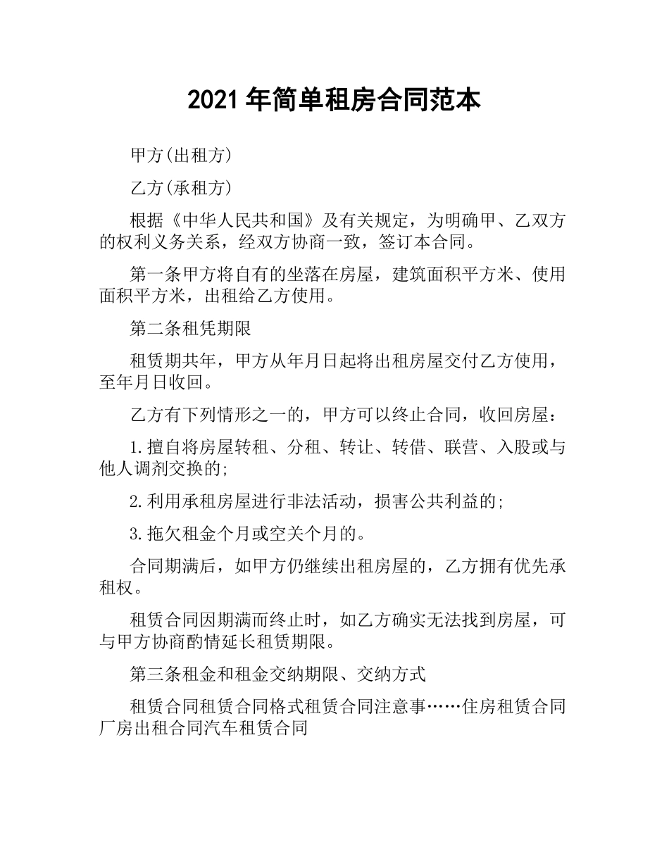 2021年简单租房合同范本.docx_第1页
