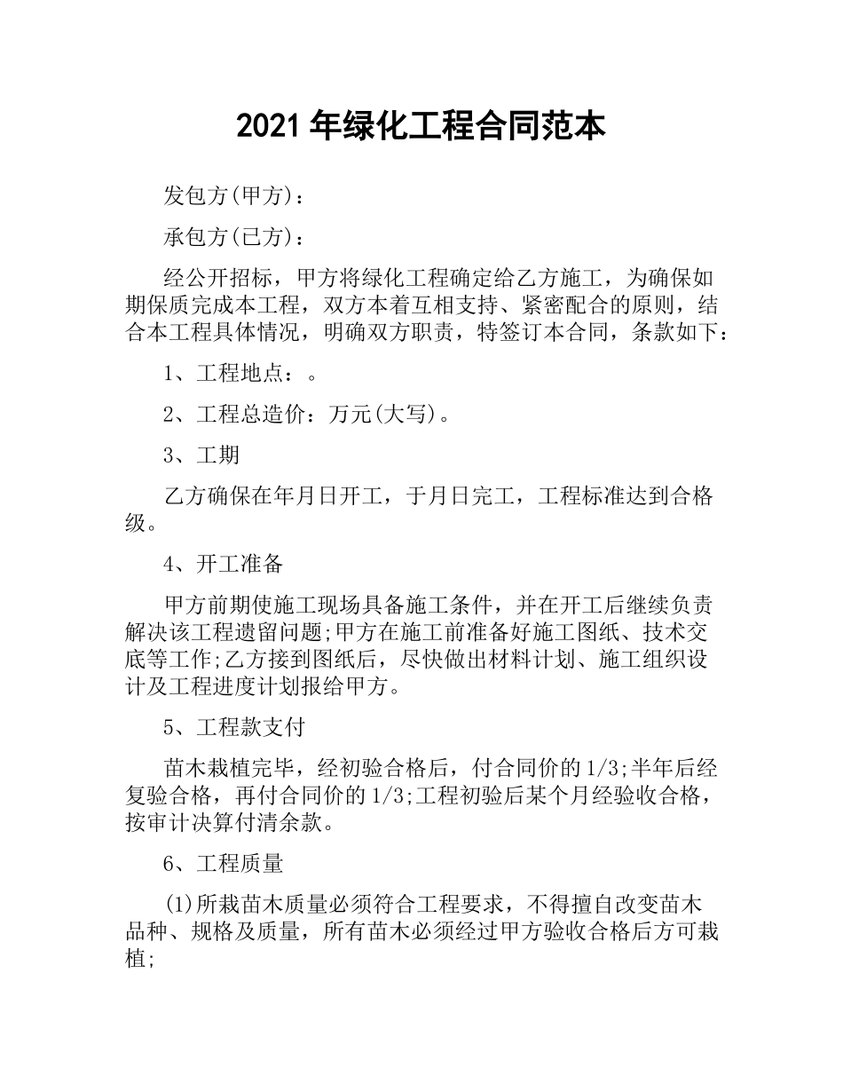 2021年绿化工程合同范本.docx_第1页