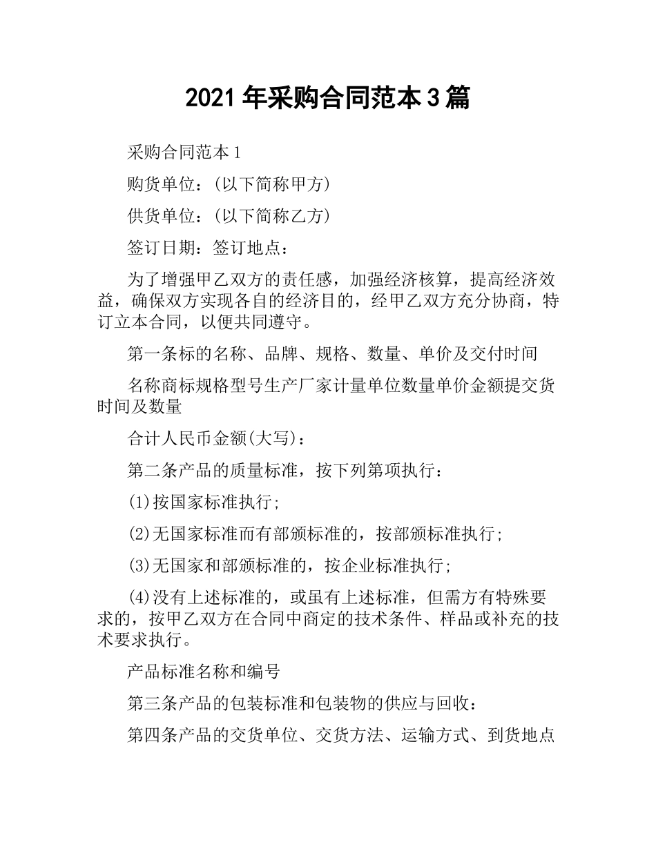 2021年采购合同范本3篇.docx_第1页