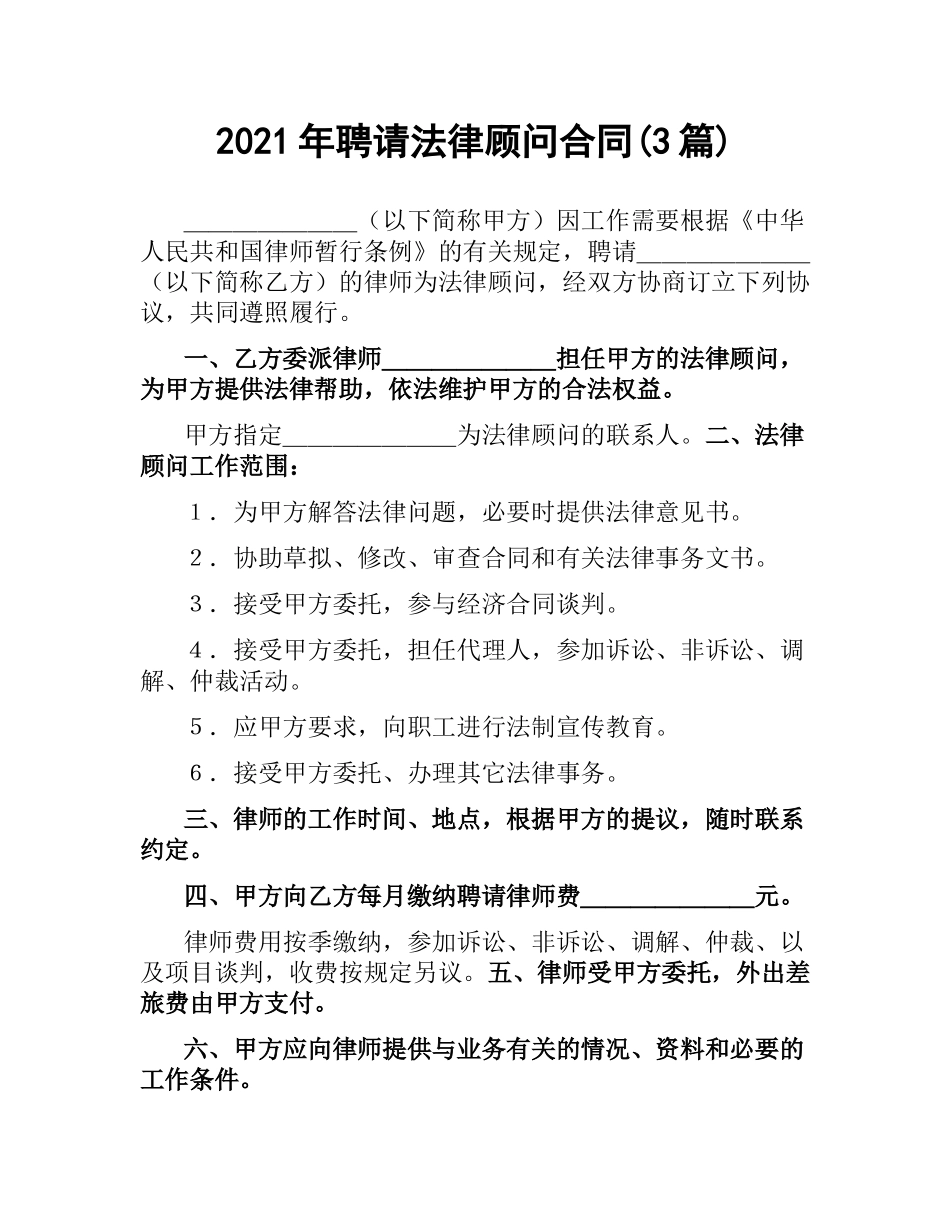 2021年聘请法律顾问合同(3篇).docx_第1页