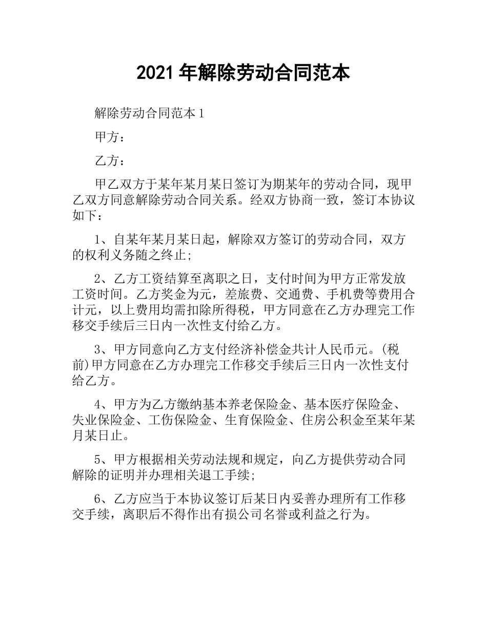 2021年解除劳动合同范本.docx_第1页