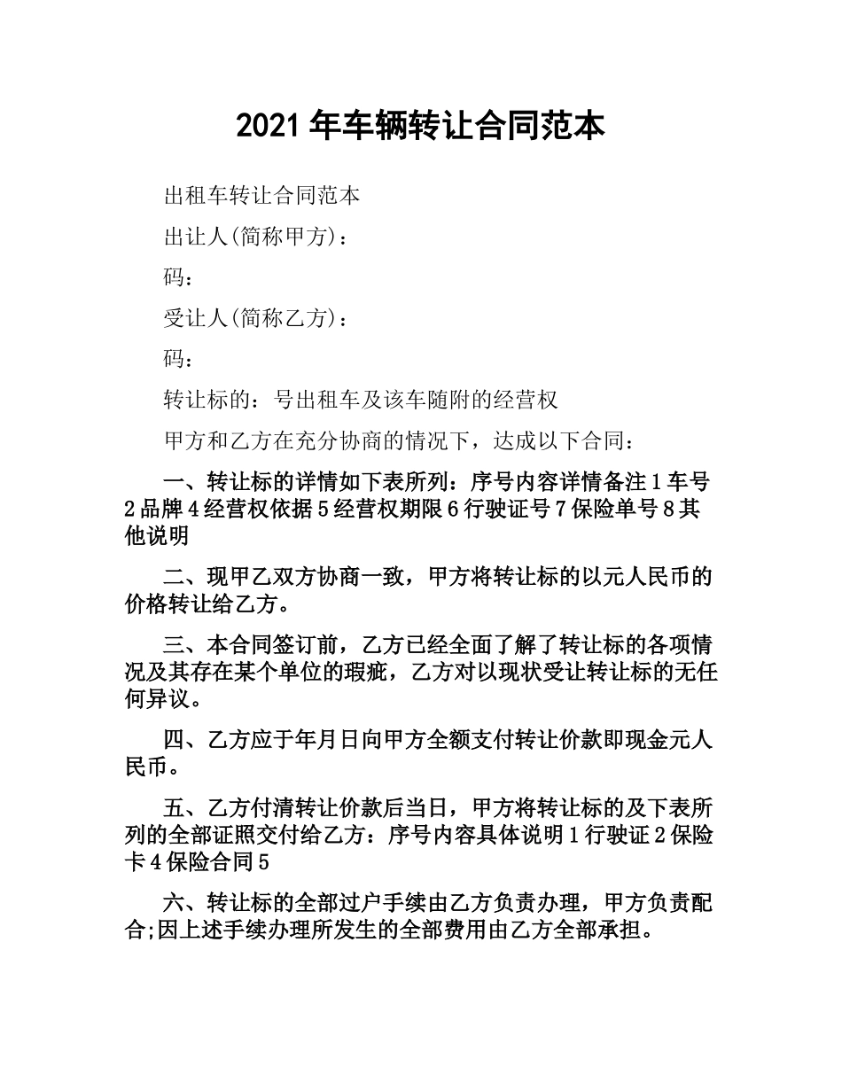 2021年车辆转让合同范本.docx_第1页