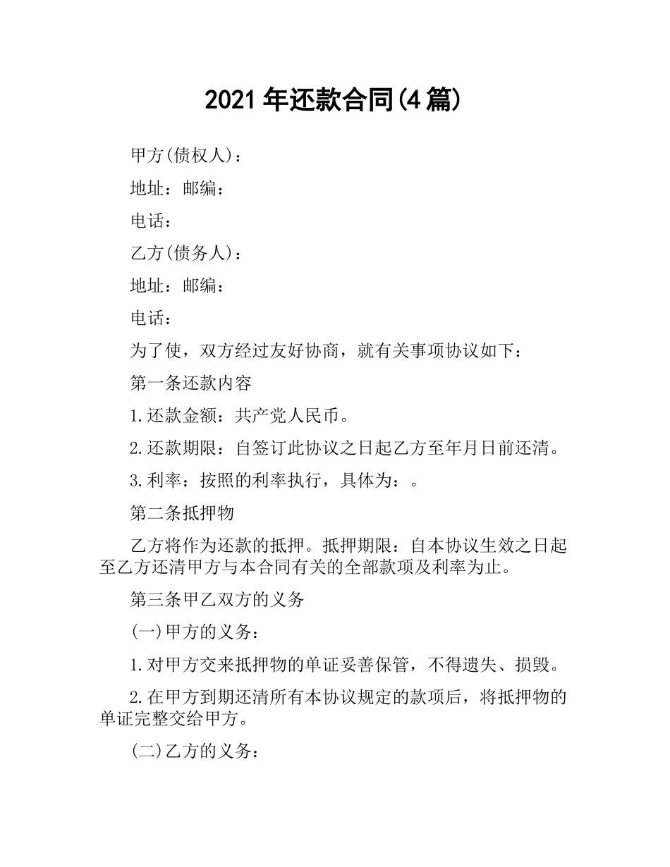 2021年还款合同(4篇).docx_第1页